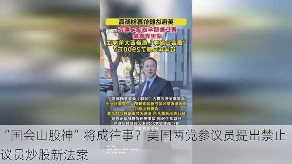 “国会山股神”将成往事？美国两党参议员提出禁止议员炒股新法案