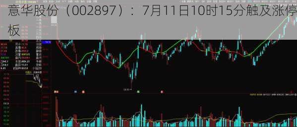 意华股份（002897）：7月11日10时15分触及涨停板