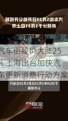 汽车街股价大涨25% 上海出台加快汽车更新消费行动方案