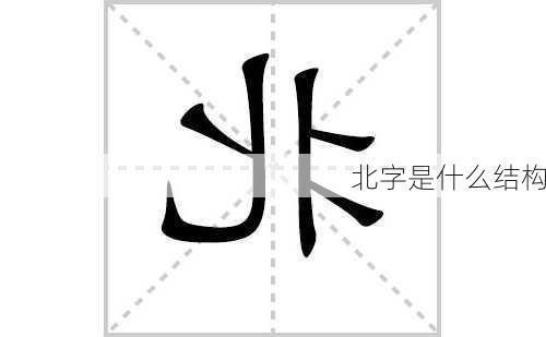 北字是什么结构