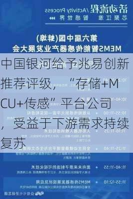 中国银河给予兆易创新推荐评级，“存储+MCU+传感”平台公司，受益于下游需求持续复苏