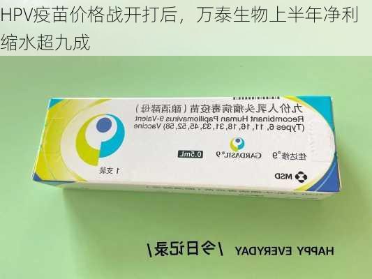 HPV疫苗价格战开打后，万泰生物上半年净利缩水超九成