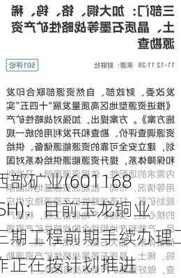 西部矿业(601168.SH)：目前玉龙铜业三期工程前期手续办理工作正在按计划推进