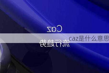 caz是什么意思