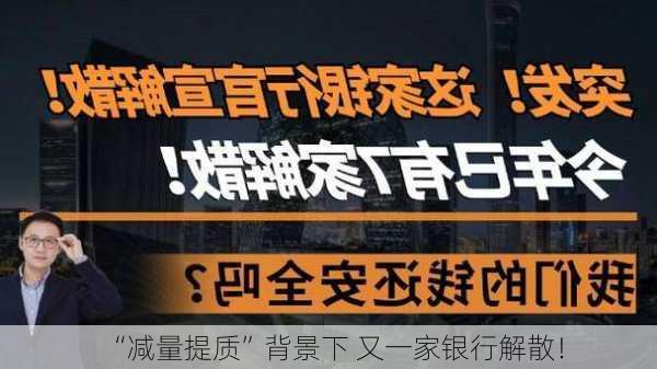 “减量提质”背景下 又一家银行解散！