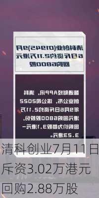清科创业7月11日斥资3.02万港元回购2.88万股