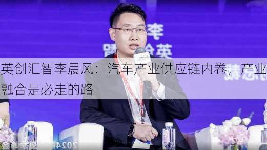 英创汇智李晨风：汽车产业供应链内卷，产业融合是必走的路