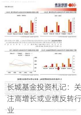 长城基金投资札记：关注高增长或业绩反转行业