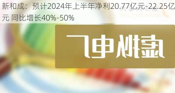 新和成：预计2024年上半年净利20.77亿元-22.25亿元 同比增长40%-50%