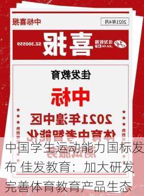 中国学生运动能力国标发布 佳发教育：加大研发完善体育教育产品生态