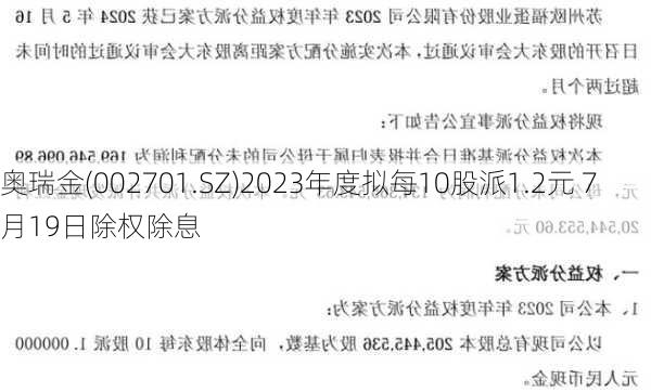 奥瑞金(002701.SZ)2023年度拟每10股派1.2元 7月19日除权除息