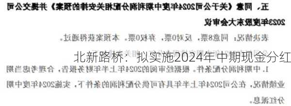 北新路桥：拟实施2024年中期现金分红