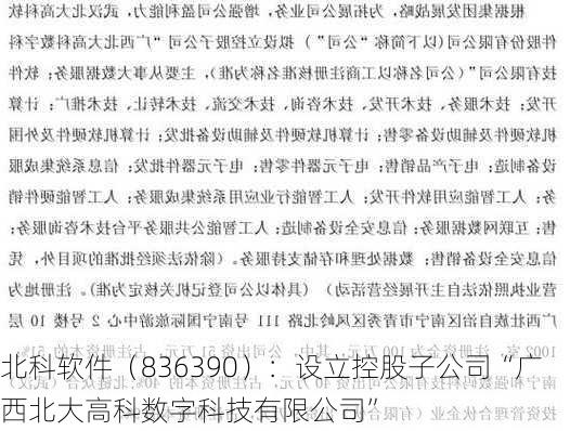 北科软件（836390）：设立控股子公司“广西北大高科数字科技有限公司”