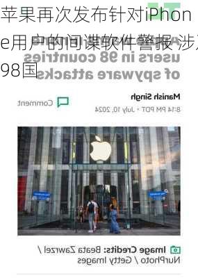 苹果再次发布针对iPhone用户的间谍软件警报 涉及98国