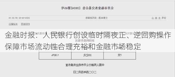 金融时报：人民银行创设临时隔夜正、逆回购操作  保障市场流动性合理充裕和金融市场稳定