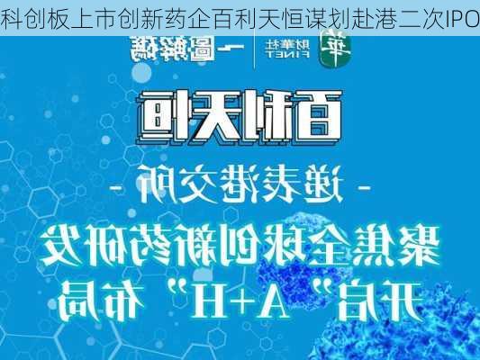 科创板上市创新药企百利天恒谋划赴港二次IPO