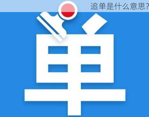 追单是什么意思？