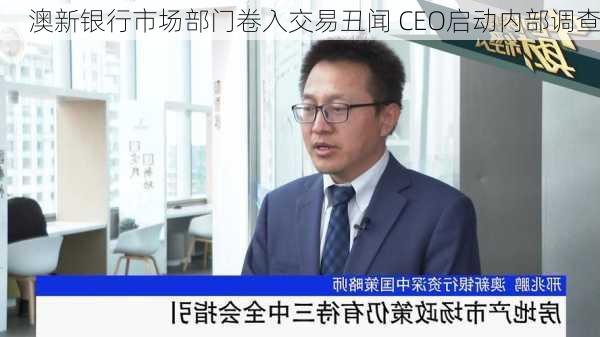 澳新银行市场部门卷入交易丑闻 CEO启动内部调查