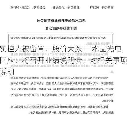 实控人被留置，股价大跌！ 水晶光电回应：将召开业绩说明会，对相关事项说明