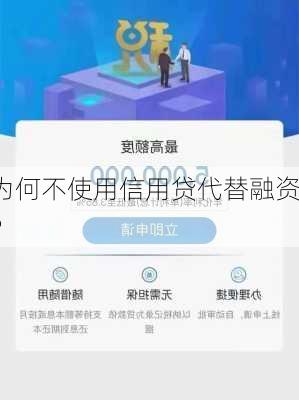 为何不使用信用贷代替融资？