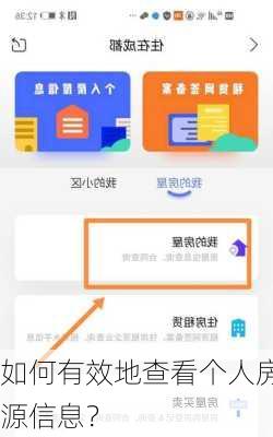 如何有效地查看个人房源信息？