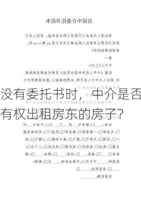 没有委托书时，中介是否有权出租房东的房子？