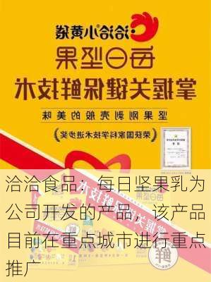 洽洽食品：每日坚果乳为公司开发的产品，该产品目前在重点城市进行重点推广