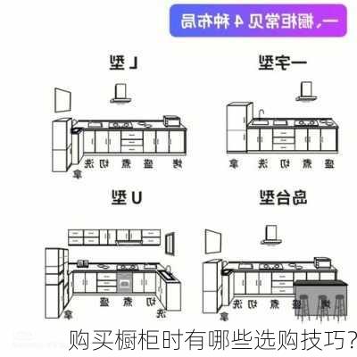 购买橱柜时有哪些选购技巧？