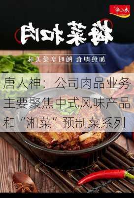 唐人神：公司肉品业务主要聚焦中式风味产品和“湘菜”预制菜系列