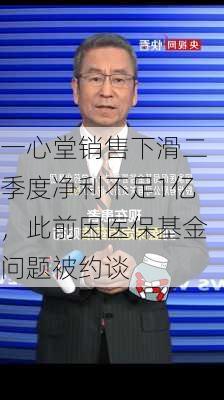 一心堂销售下滑二季度净利不足1亿，此前因医保基金问题被约谈