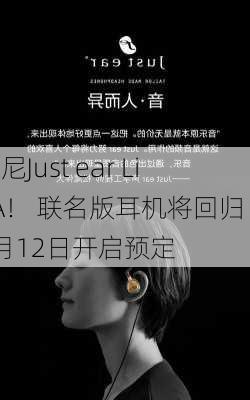 索尼Just ear LiSA！ 联名版耳机将回归 7月12日开启预定