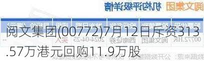 阅文集团(00772)7月12日斥资313.57万港元回购11.9万股