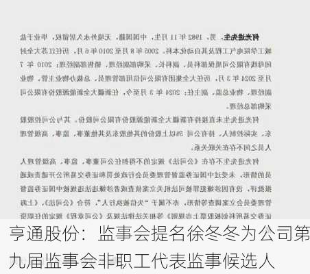 亨通股份：监事会提名徐冬冬为公司第九届监事会非职工代表监事候选人