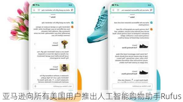 亚马逊向所有美国用户推出人工智能购物助手Rufus