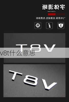 v8t什么意思