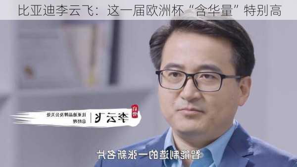 比亚迪李云飞：这一届欧洲杯“含华量”特别高