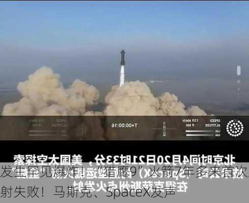 发生罕见爆炸！“猎鹰9”火箭7年多来首次发射失败！马斯克、SpaceX发声