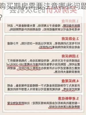 购买期房需要注意哪些问题？