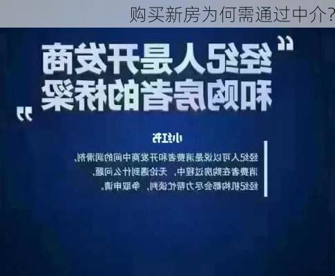 购买新房为何需通过中介？