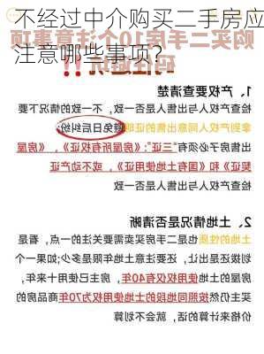 不经过中介购买二手房应注意哪些事项？