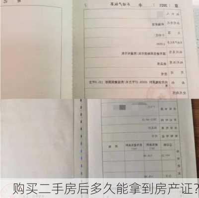 购买二手房后多久能拿到房产证？