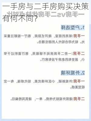 一手房与二手房购买决策有何不同？