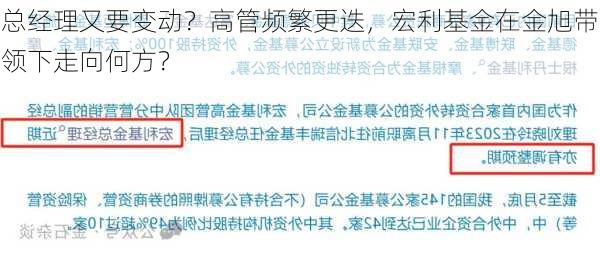 总经理又要变动？高管频繁更迭，宏利基金在金旭带领下走向何方？