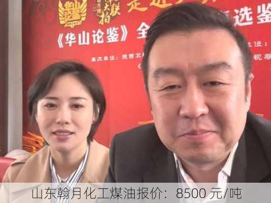 山东翰月化工煤油报价：8500 元/吨