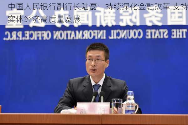 中国人民银行副行长陆磊：持续深化金融改革 支持实体经济高质量发展