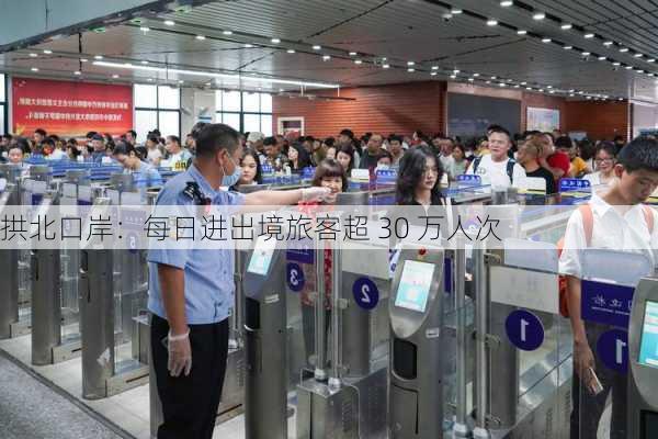 拱北口岸：每日进出境旅客超 30 万人次