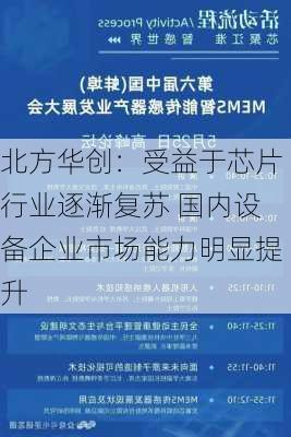 北方华创：受益于芯片行业逐渐复苏 国内设备企业市场能力明显提升