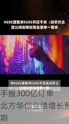 手握300亿订单 北方华创业绩增长预期