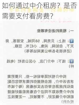 如何通过中介租房？是否需要支付看房费？