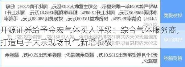 开源证券给予金宏气体买入评级：综合气体服务商，打造电子大宗现场制气新增长极